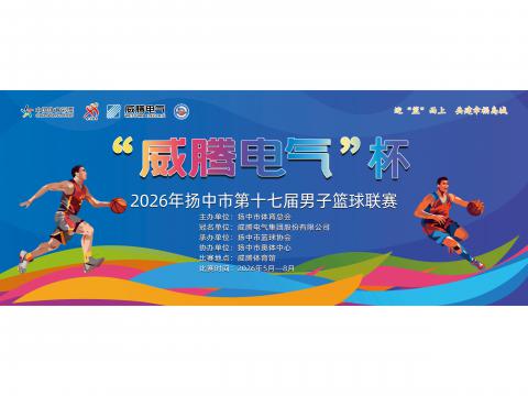 “NG官网电气”杯2026年扬中市第十七届男子篮球联赛开幕啦！