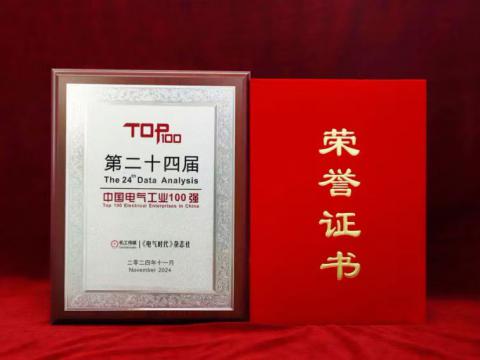 实力见证｜NG官网电气喜获“中国电气工业100强”殊荣