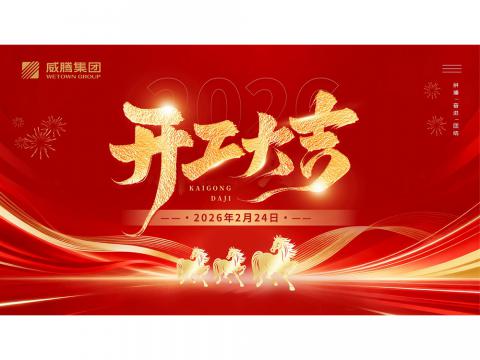 开工大吉 | 共创NG官网2026数字荣光