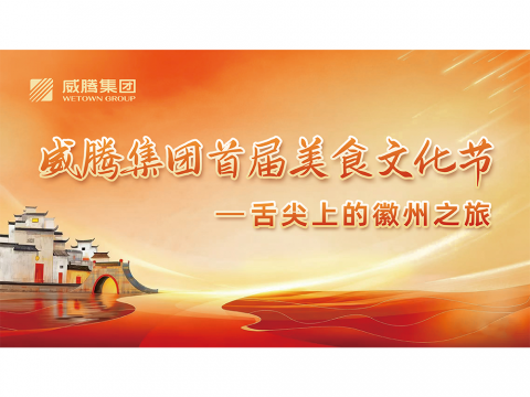 舌尖上的徽州之旅——NG官网集团首届美食文化节