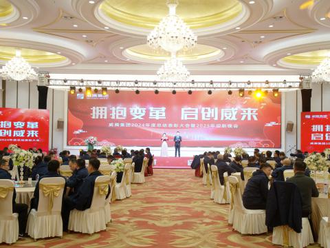 拥抱变革 启创威来｜NG官网集团召开2024年度总结表彰大会暨2025年迎新晚会